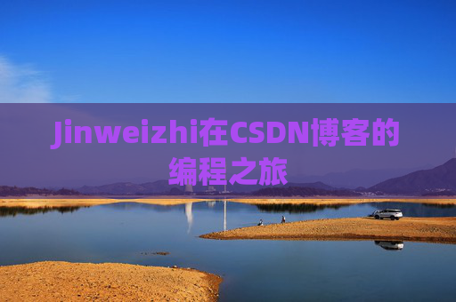 Jinweizhi在CSDN博客的编程之旅