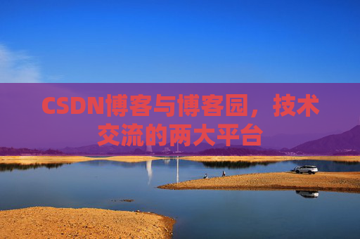 CSDN博客与博客园，技术交流的两大平台